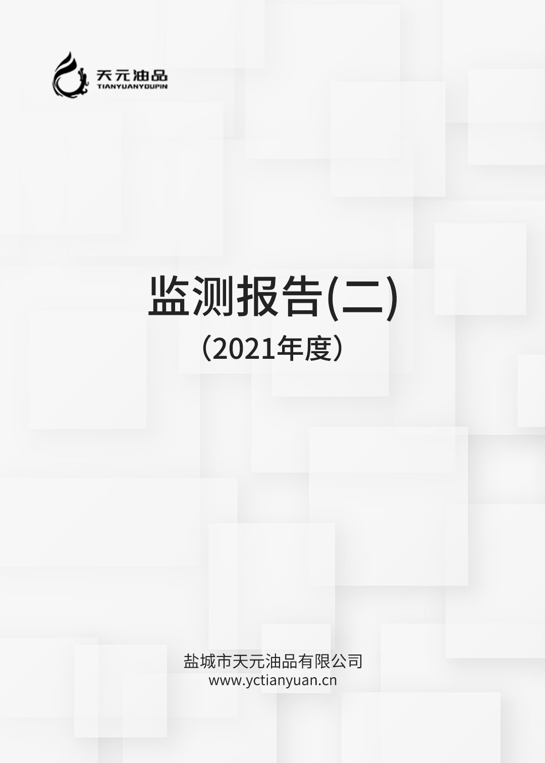2021年鹽城市天元油品有限公司檢測報告