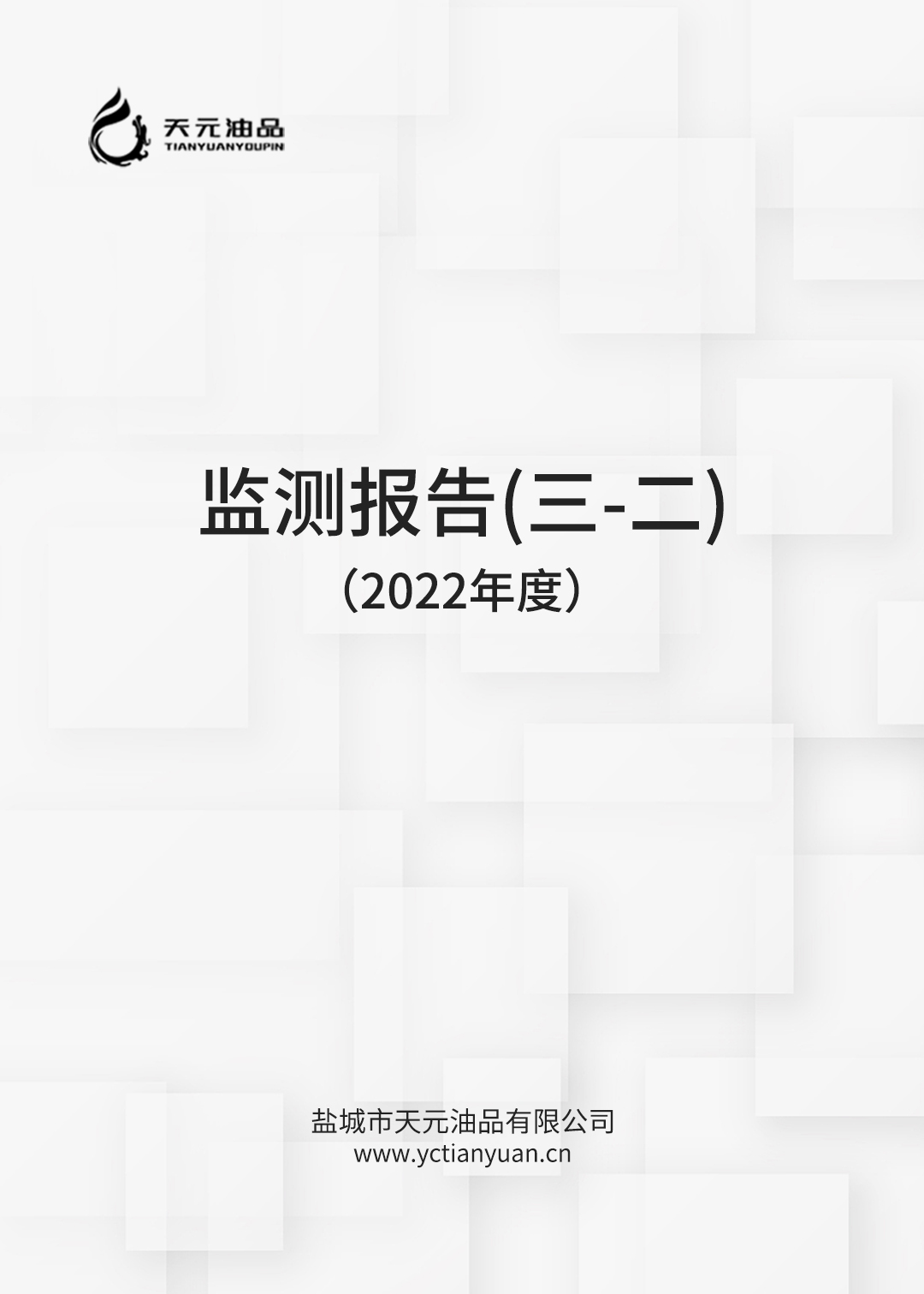 2022年度鹽城市天元油品有限公司自行監測方案