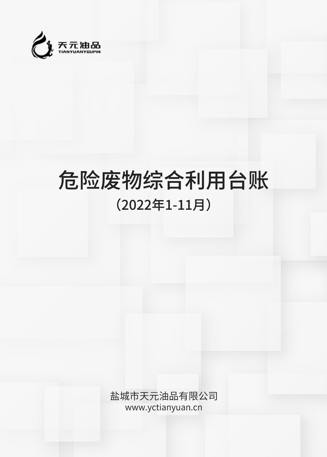 2022年1-11月份危險廢物綜合利用台賬