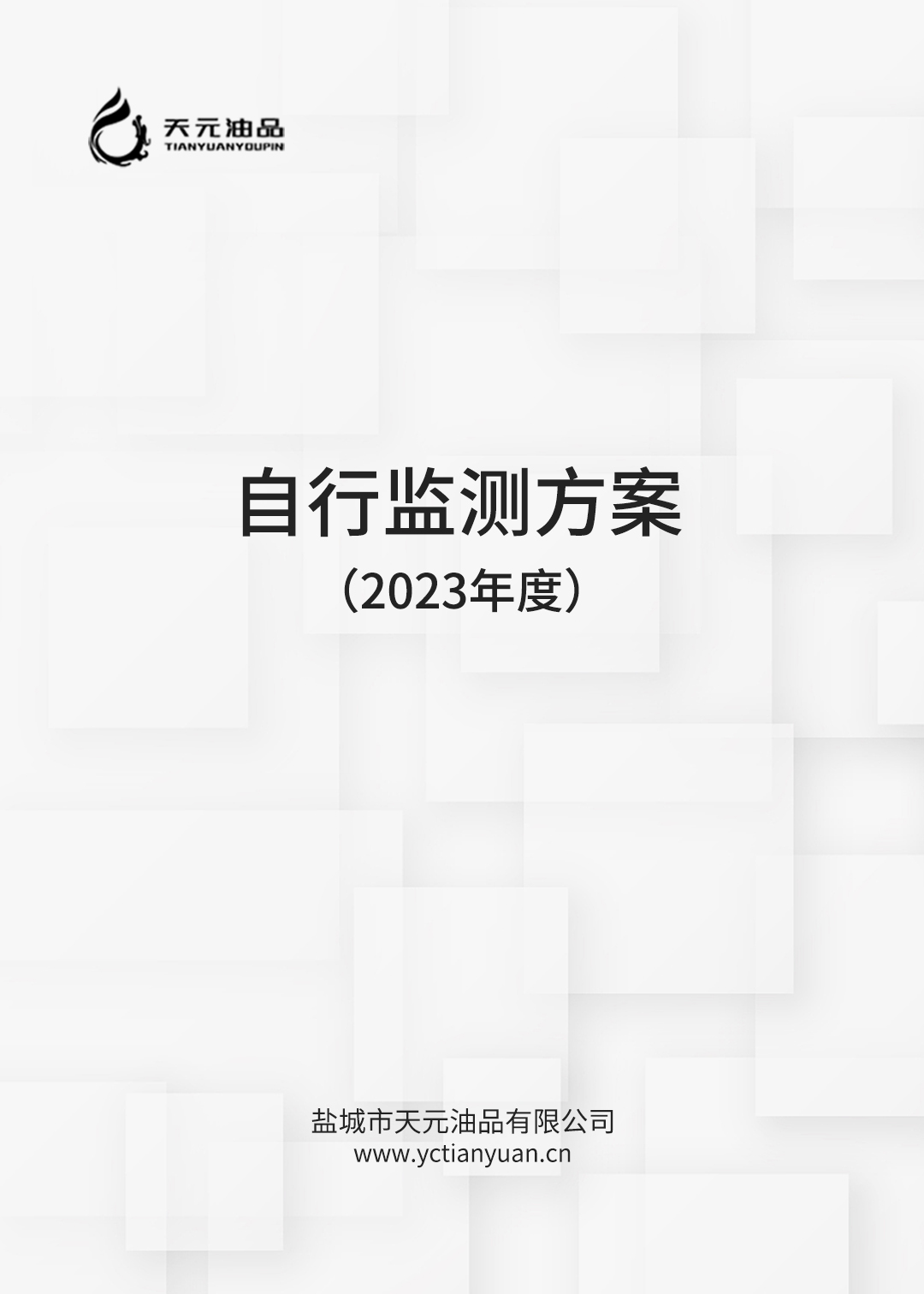 2023年天元油品自行監測方案