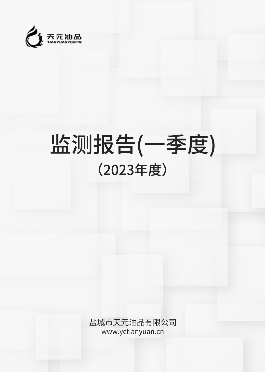 2023年度鹽城市天元油品有限公司一季度檢測報告