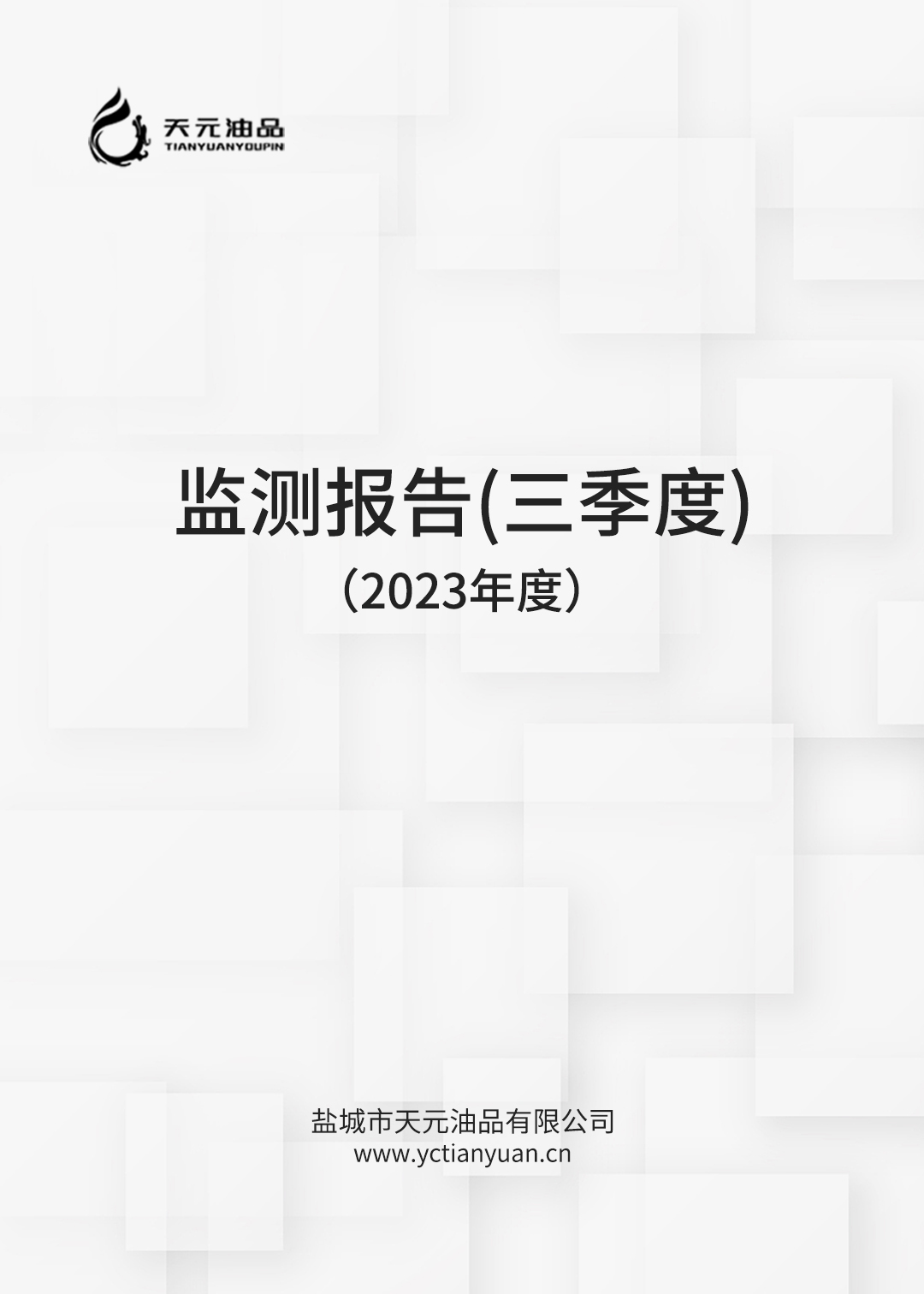 2023年度鹽城市天元油品有限公司二季度檢測報告