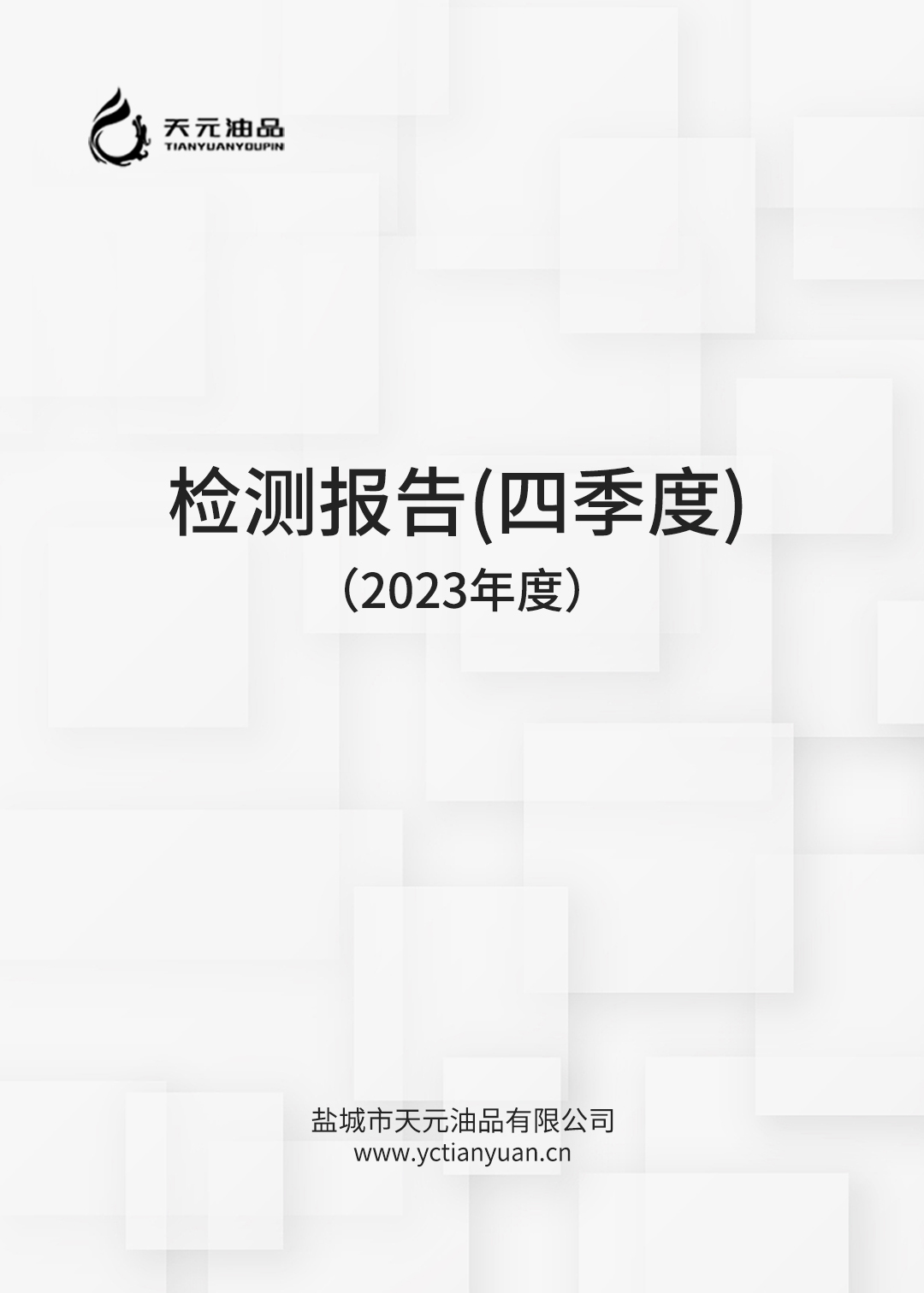 2023年度鹽城市天元油品有限公司二季度檢測報告
