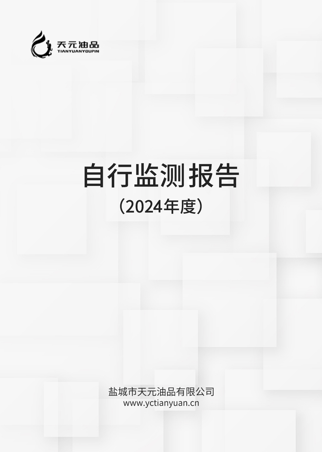 2021年度鹽城市天元油品有限公司自行監測方案